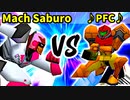 Mach Saburo 対 ♪PrivateFirstClass♪【[第二回海外版]一回戦第五試合】-64スマブラCPUトナメ実況-