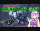 【MHRise】狩猟笛で逝く！1乙したら即終了のモンハンライズ #18【VOICEROID実況】