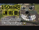【WoT：Rhm.-Borsig Waffenträger】ゆっくり実況でおくる戦車戦Part1107 byアラモンド