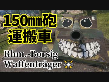 【WoT：Rhm.-Borsig Waffenträger】ゆっくり実況でおくる戦車戦Part1107 byアラモンド