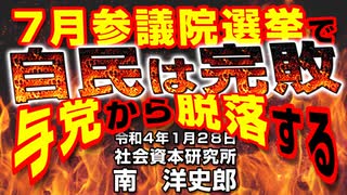 ７月参議院選挙で自民は完敗、与党から脱落する 1-28-2022