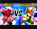 Shameless beauty 対 White Huda¶【[第二回海外版]一回戦第六試合】-64スマブラCPUトナメ実況-