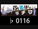 　ふるはしラヂヲ　　　　♭0116