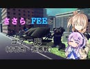 ささらとFEEとコア二脚（市街地・港湾戦）［Besiegeマルチ実況］