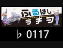 　ふるはしラヂヲ　　　　♭0117
