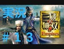 【実況】#13 仁君目指して呂布が逝く【真・三國無双８Empires】
