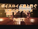 【天穂のサクナヒメ】【ボイロ実況】ボイスロイド達と行く天穂のサクナヒメ part27