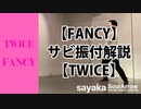 【FANCY / TWICE】サビ振付解説【sayaka】ソウルアローオンラインダンスレッスン