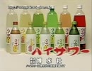 博水社 ハイサワー CM 2000-01