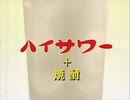 博水社 ハイサワー CM 2001