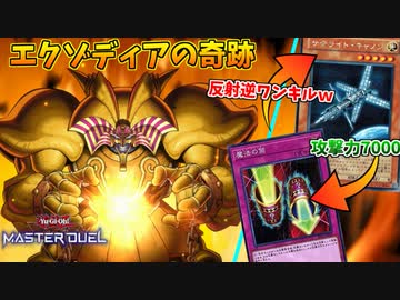 【遊戯王マスターデュエル】エクゾディアを奇跡の綱渡りで揃える男【配信切り抜き３戦】