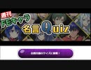 【ファイアーエムブレム】週刊FEキャラ名言クイズ ＃1