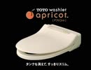 TOTO アプリコットウォシュレット CM 2000
