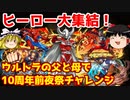 ヒーロー大集結！ウルトラの父と母で10周年前夜祭チャレンジ【パズドラ】