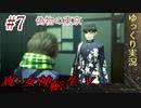 真・女神転生Vをゆっくりやるよ。#7
