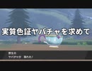 真作色証ヤバチャを求めてpart6