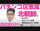 パチンコ店が全盛期の2万店から7千店台に、早く全部無くなれ／立憲と連合の不協和／SNS中毒の脳の構造20220131