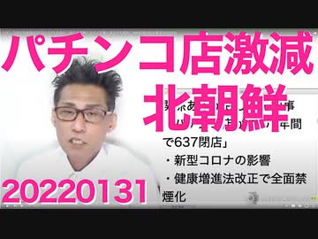 パチンコ店が全盛期の2万店から7千店台に、早く全部無くなれ／立憲と連合の不協和／SNS中毒の脳の構造20220131