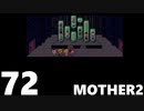 【のんびり実況】MOTHER2【PART72】