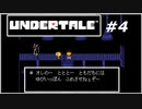 こいつが一番主人公だろ　『UNDERTALE』実況＃４