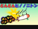 リズム感覚最強の男がリズム天国に挑む【みんなのリズム天国】
