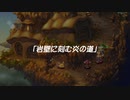 聖剣伝説 Legend of Mana　実況プレイPart9