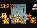 悪魔ぶって検索してはいけない言葉の貯金実況#97【林檎型肺胞など】
