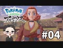 【大福さんの】 Pokémon LEGENDS アルセウス 【ゲーム実況】part04