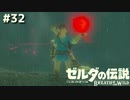 そんなの早く捨てちゃいなさい【ゼルダの伝説 ブレス オブ ザ ワイルド㉜】