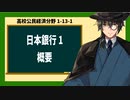 高校公民経済分野1-13-1／日本銀行1／概要