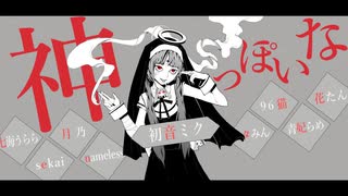 【合唱】神っぽいな【8人+α】ver2