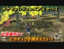 ポケモンレジェンズ アルセウス　ピカチュウを捕まえたい！出現場所は？　＃１４０【Pokémon LEGENDS アルセウス】