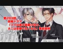 ＢＬ声優Ｃｈ版オメガラジオ第四期　289話　「投稿ドラマ「フクは喜び庭駆け回り、オニは炬燵で丸くなる」事前説明」