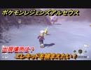 ポケモンレジェンズ アルセウス　エレキッドを捕まえたい！出現場所は？　＃１６４【Pokémon LEGENDS アルセウス】
