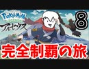 【実況】Pokémon LEGENDS アルセウスでたわむれる Part8