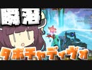 【Apex Legends】敵が一瞬で溶ける！？タボチャディヴォーション！！【VOICEROID実況】【シーズン11】