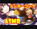 ぐっすり眠れる耳かきボイス【ドンキーコング注意】