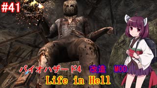 【改造バイオ4】Life in Hellをやるきりたん#41【VOICEROID実況】