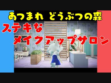 【あつ森】ハッピーホームパラダイス ステキなメイクアップサロン【VOICEROID実況】