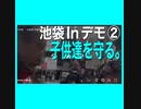 池袋inデモ②後半　子供達を守ろう！