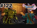 パパから教わった騎士道（防御）【DQ11s】#122