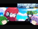 【Transiruby】トランパチュリー #END 【ゆっくり実況】