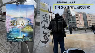 武士道富山駅街宣2022.01.30