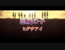 【ニコカラ】【Onボーカル full】悪魔の子 ／ 進撃の巨人 The Final Season  Part 2 ED ／ ヒグチアイ