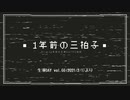 1年前の三拍子