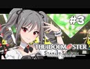 私事でありますがアイドルをプロデュースさせて頂きます。#3［THE IDOLM@STER STARLIT SEASON］※ネタバレ注意