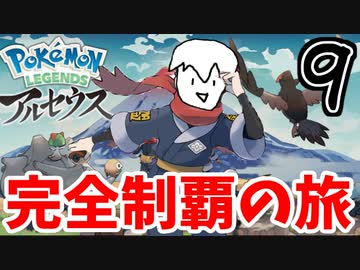 【実況】Pokémon LEGENDS アルセウスでたわむれる Part9