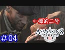 遊ぶ！ アサシンクリード3 Part 04