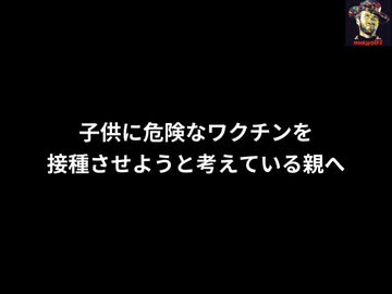 子供に危険なワク●ンを接種させようと考えている親へ