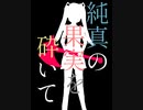 【初音ミク】純真の果実を砕いて【EDM】